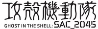 「攻殻機動隊 SAC_2045」ロゴ