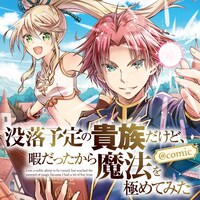 「没落予定の貴族だけど、暇だったから魔法を極めてみた」マンガ版バナー