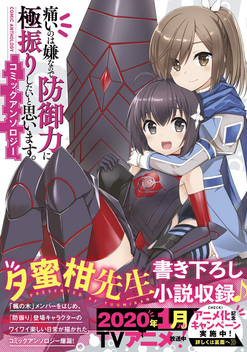 「痛いのは嫌なので防御力に極振りしたいと思います。コミックアンソロジー」