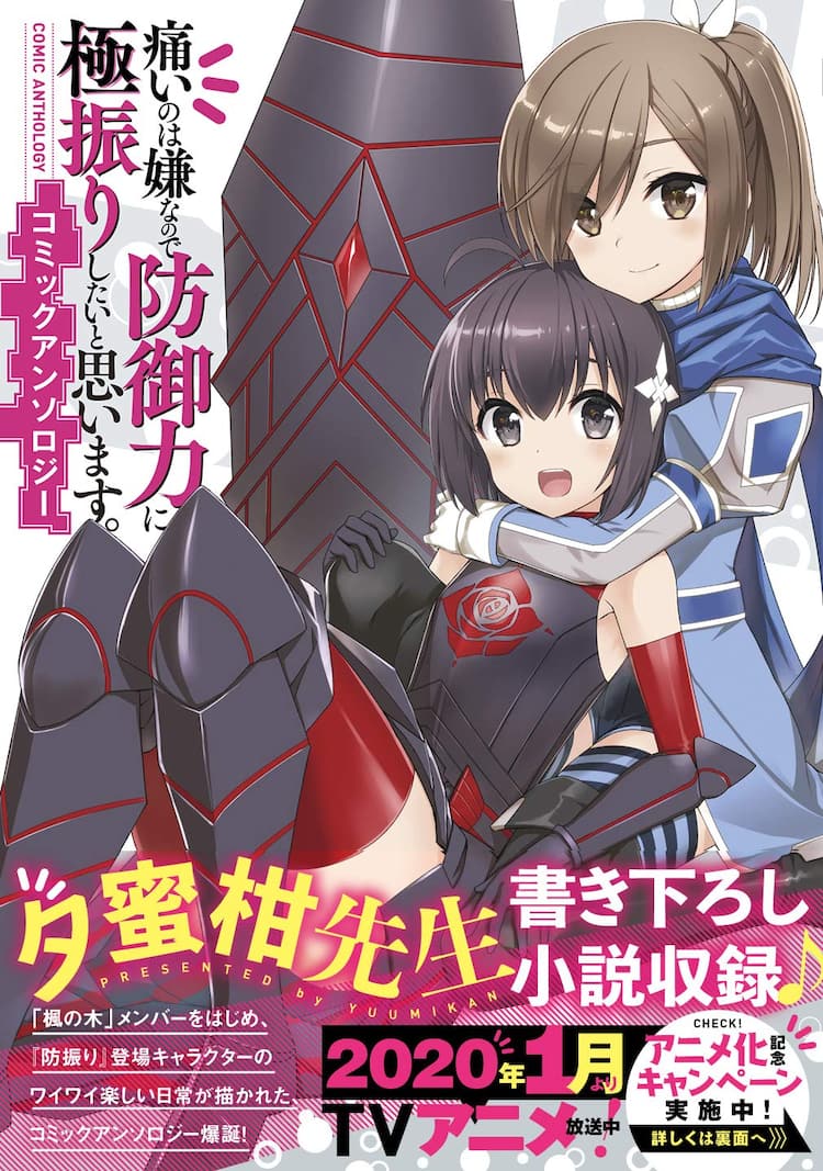 アニメ放送中 防振り アンソロジー発売 原作者書き下ろし小説も収録 コミックナタリー