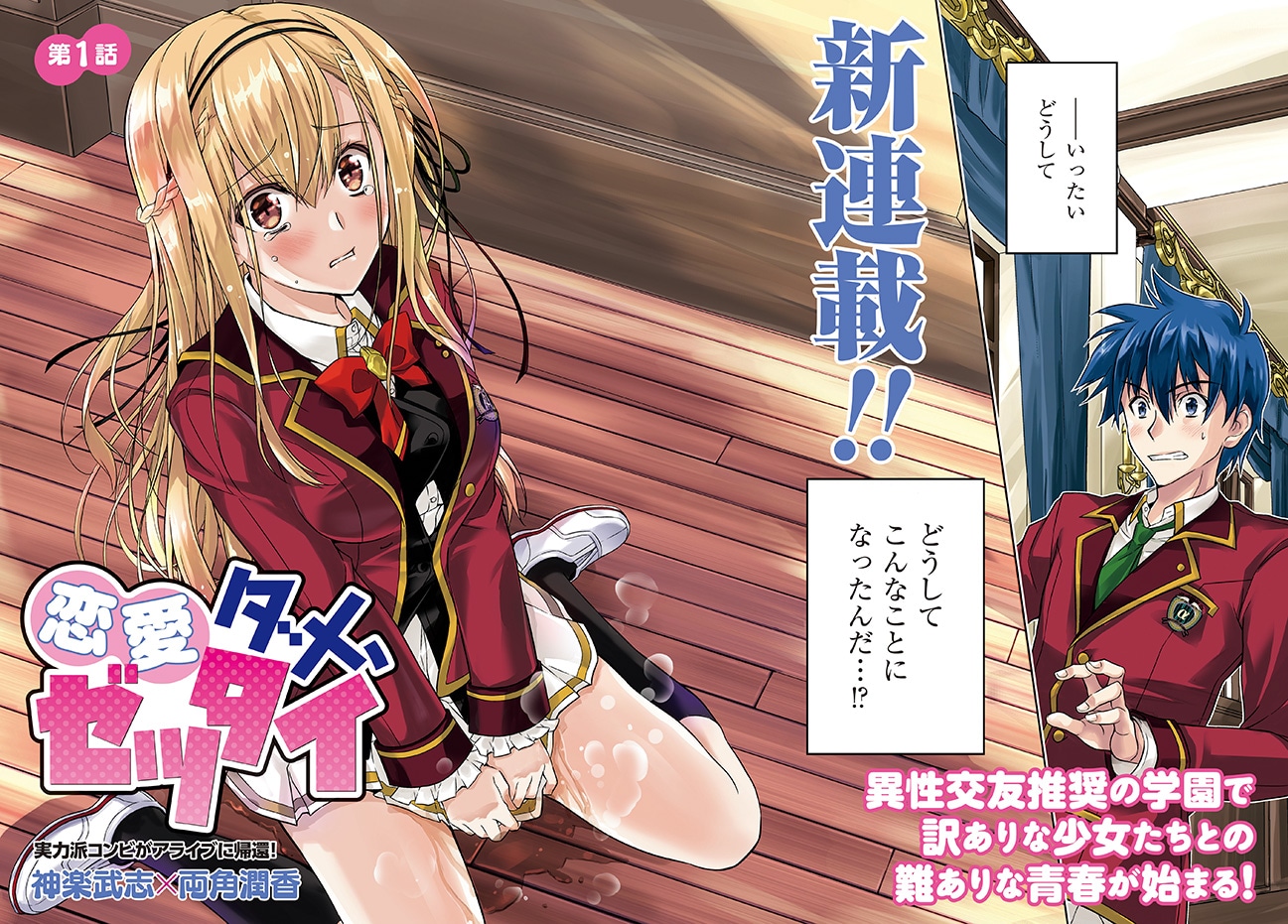 「恋愛ダメ、ゼッタイ」より。