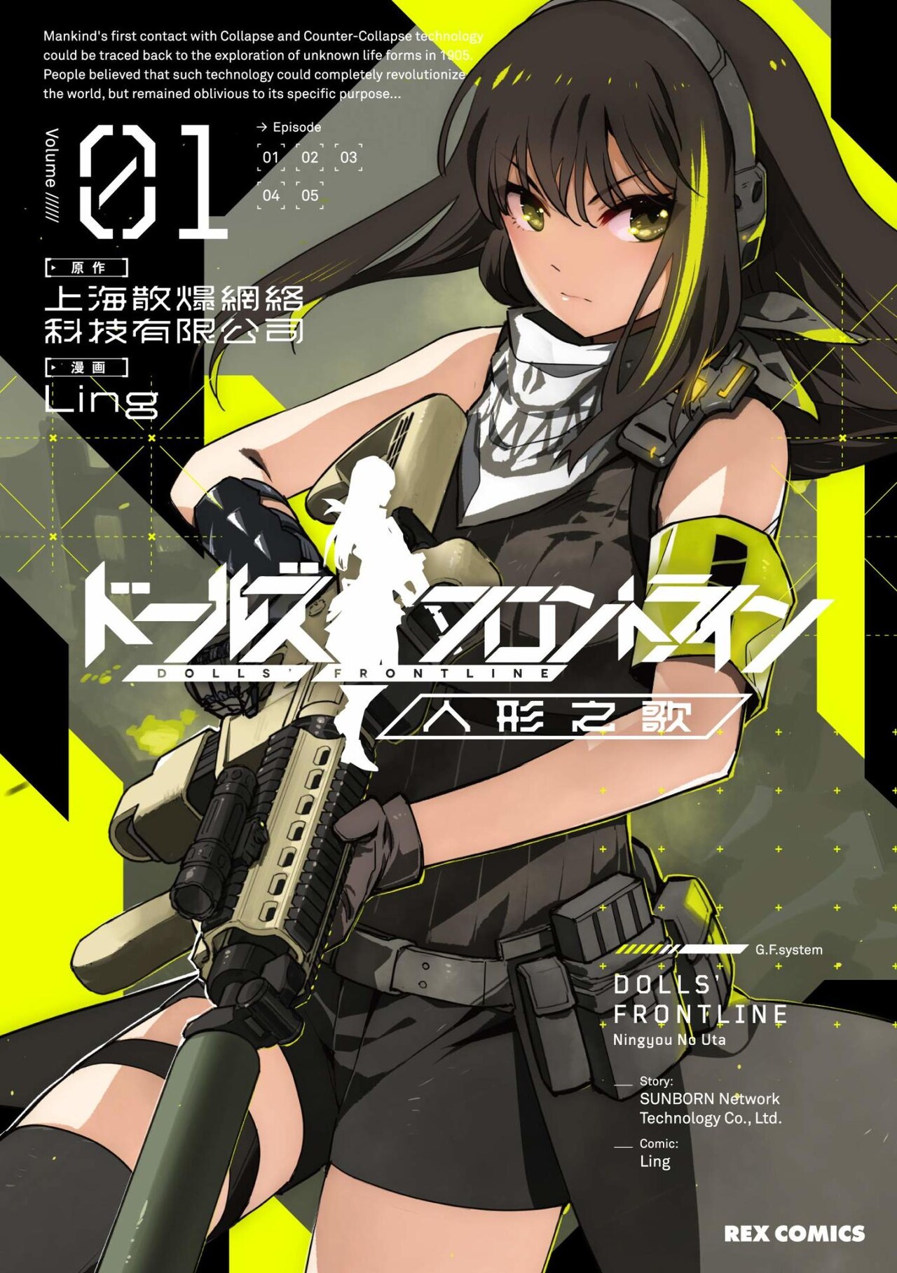 世界の秩序を託された“戦術人形”を描く「ドールズフロントライン」マンガ版1巻