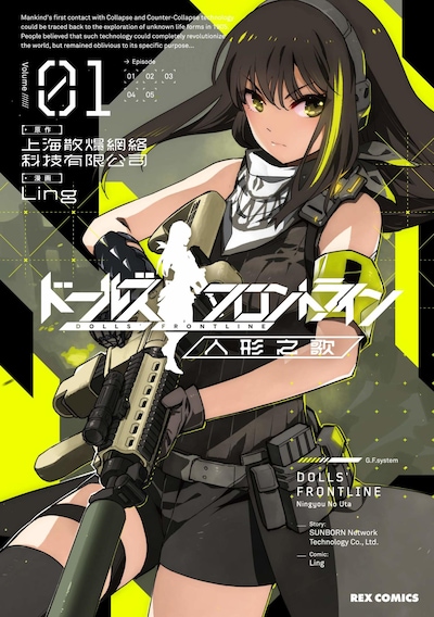 「ドールズフロントライン 人形之歌」1巻