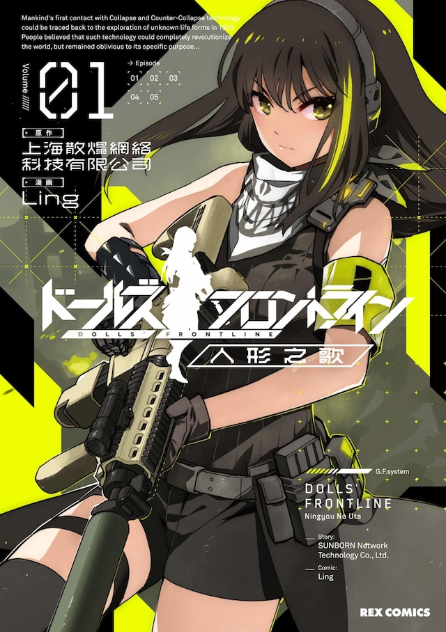 「ドールズフロントライン 人形之歌」1巻