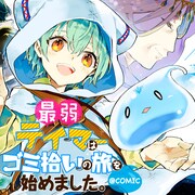 「最弱テイマーはゴミ拾いの旅を始めました。」マンガ版バナー