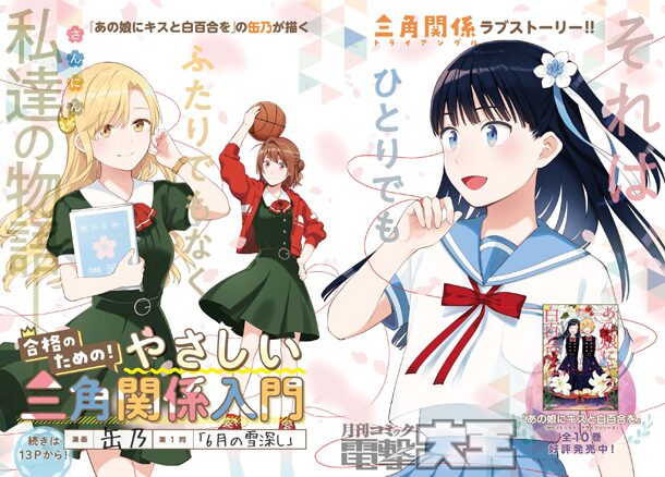 合格のための！やさしい三角関係入門」第1話より。 - 「あの娘にキスと 