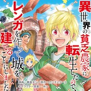 「異世界の貧乏農家に転生したので、レンガを作って城を建てることにしました」マンガ版バナー