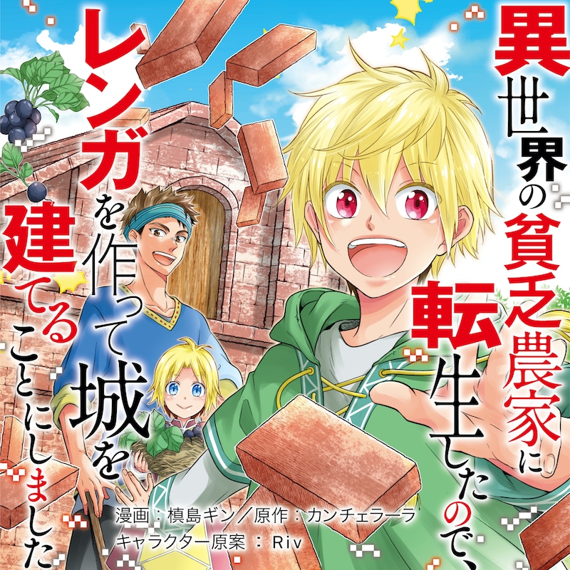 「異世界の貧乏農家に転生したので、レンガを作って城を建てることにしました」マンガ版バナー