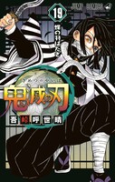 13位より、「鬼滅の刃」19巻。 (c)吾峠呼世晴/集英社