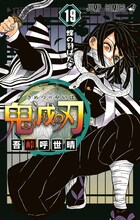 「鬼滅の刃」19巻 (c)吾峠呼世晴/集英社