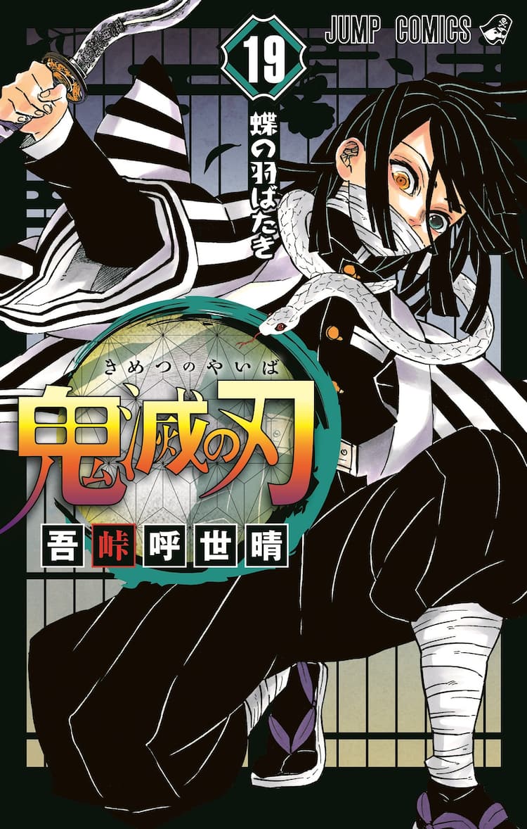 鬼滅の刃 19巻で累計発行部数4000万部突破 表紙には伊黒小芭内が登場 コミックナタリー