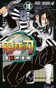 「鬼滅の刃」19巻 (c)吾峠呼世晴/集英社