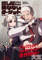 「死なないターゲットと殺し屋ちゃんの話」第1話より。