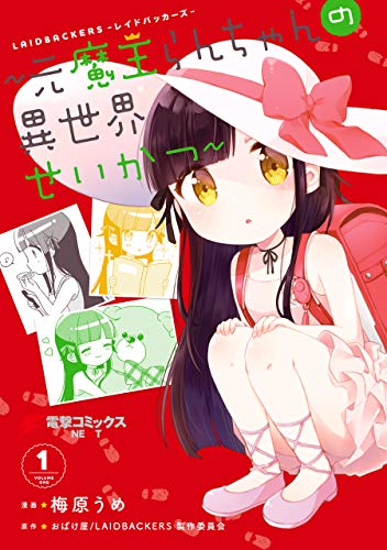 「LAIDBACKERS-レイドバッカーズ- ～元魔王らんちゃんの異世界せいかつ～」1巻