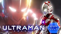 「ULTRAMAN」実写短編PVより、ULTRAMAN。