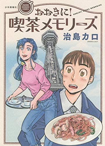 大阪の庶民の味と喫茶店で生まれる恋、グルメマンガ「おおきに！喫茶メモリーズ」