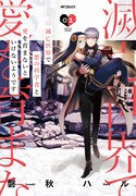 「滅亡世界で悪の科学者と愛を育まないといけないようです」1巻