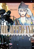 「MR.APPLICANT 新装版」1巻