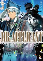 「MR.APPLICANT」3巻