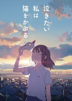 「泣きたい私は猫をかぶる」ポスタービジュアル