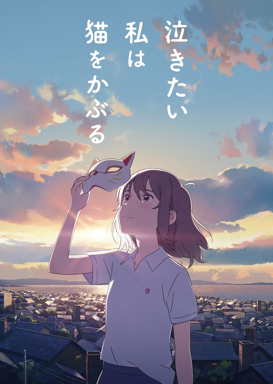 「泣きたい私は猫をかぶる」ティザービジュアル