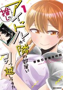 「推しのアイドルが隣の部屋に引っ越してきた」1巻