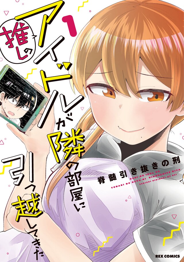 「推しのアイドルが隣の部屋に引っ越してきた」1巻