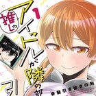 推しのアイドルは天使か悪魔か。「推しのアイドルが隣の部屋に引っ越してきた」1巻