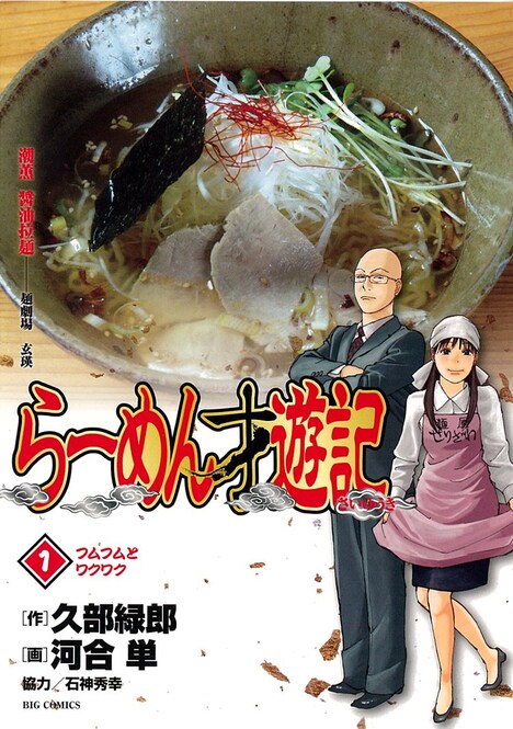 「らーめん才遊記」1巻