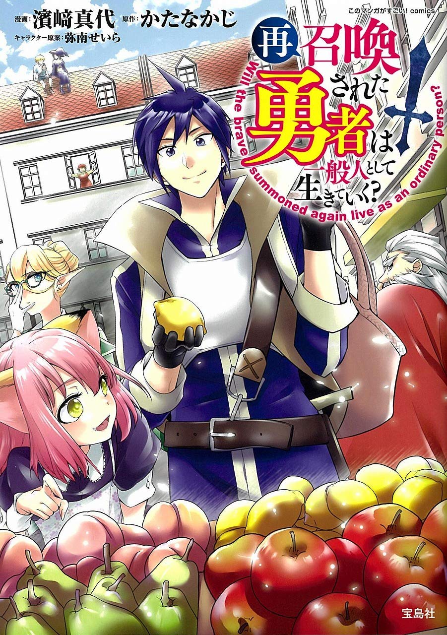 2度目の異世界を自由に満喫 再召喚された勇者は一般人として生きていく 発売 コミックナタリー