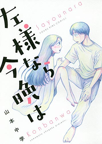 「左様なら今晩は」