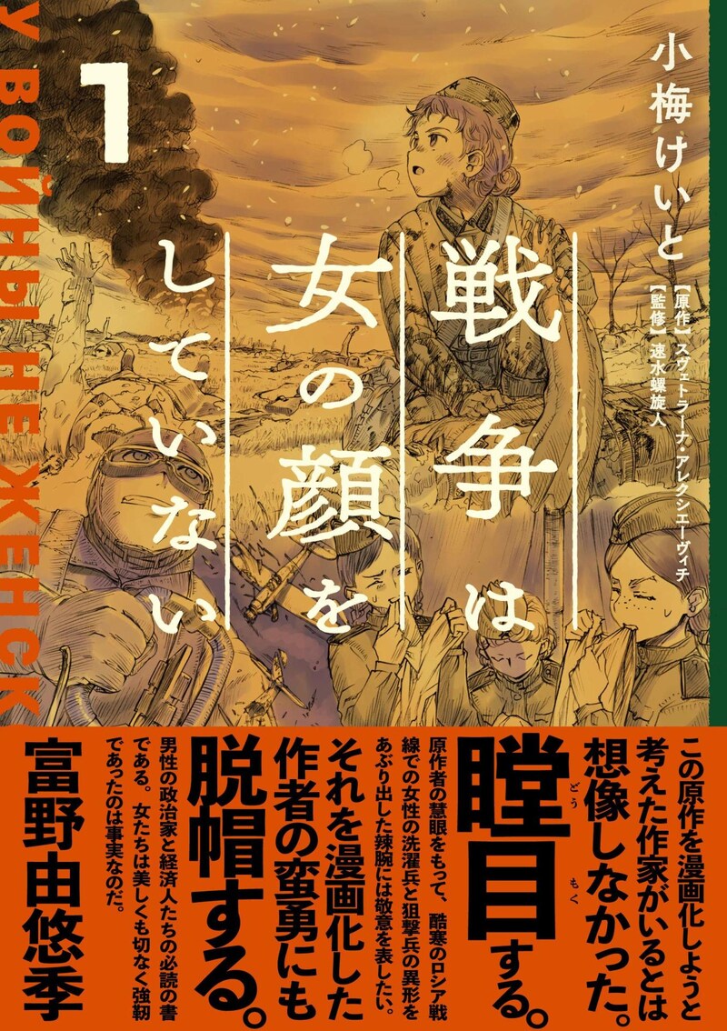 「戦争は女の顔をしていない」1巻帯付き
