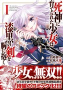 「死神に育てられた少女は漆黒の剣を胸に抱く」1巻