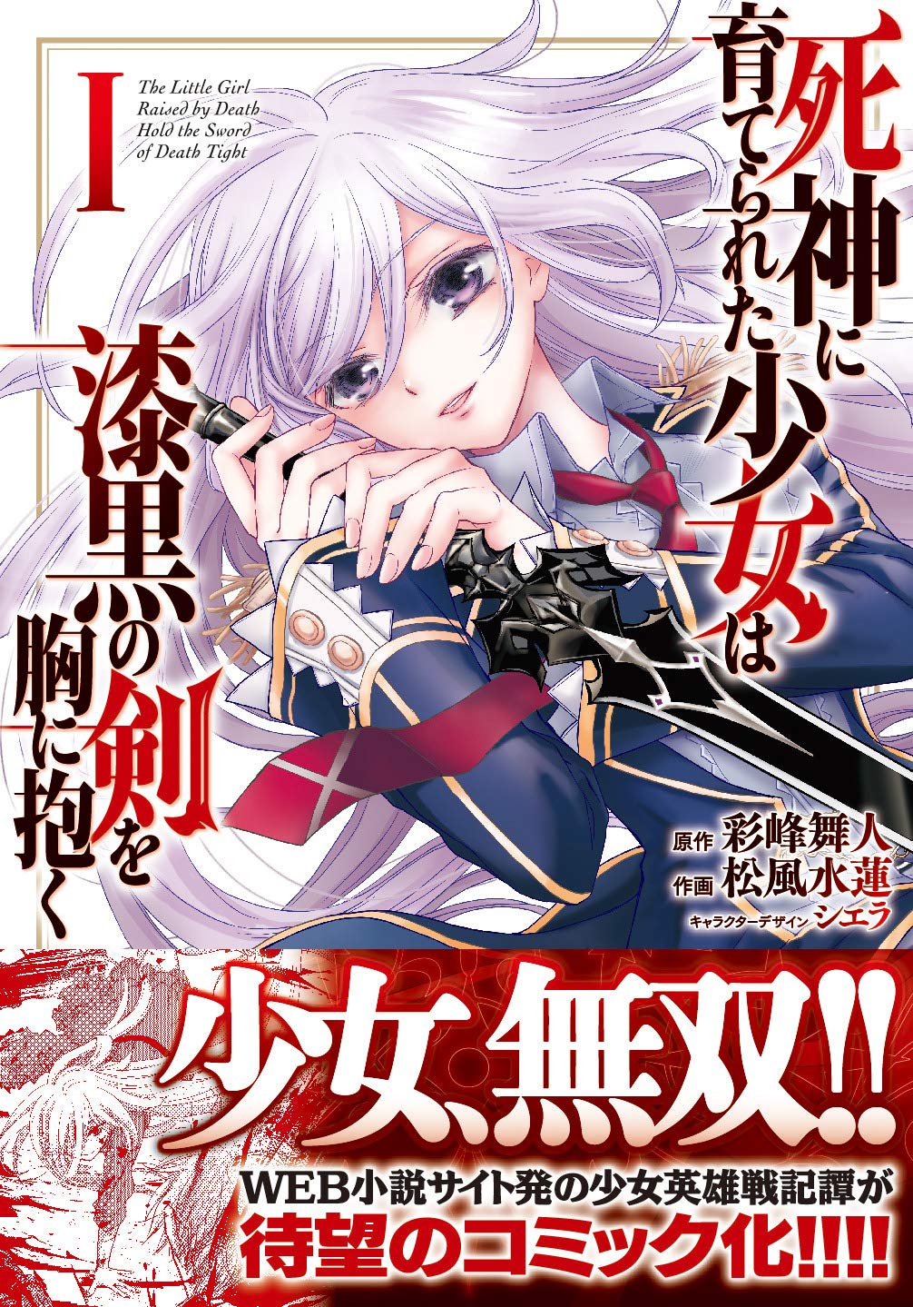 死神に育てられた少女は漆黒の剣を胸に抱く コミカライズ版1巻が発売 コミックナタリー