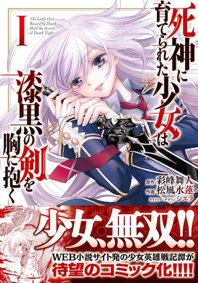 「死神に育てられた少女は漆黒の剣を胸に抱く」1巻