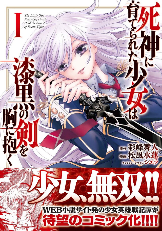 「死神に育てられた少女は漆黒の剣を胸に抱く」1巻
