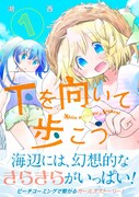 「下を向いて歩こう」1巻
