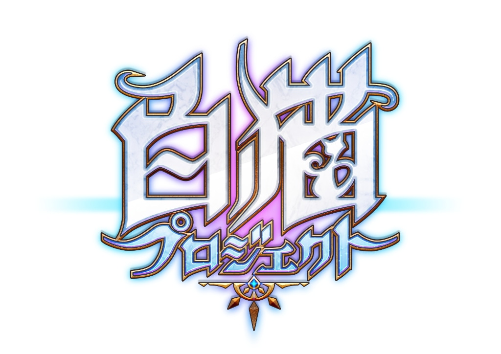 「白猫プロジェクト」ロゴ