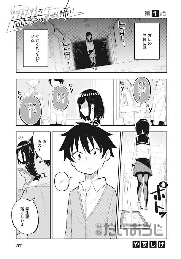 「クラスメイトの田中さんはすごく怖い」第1話より。
