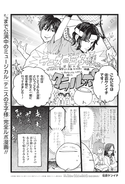 「ミュージカルテニスの王子様 3rdシーズンクライマックス記念 ルポ漫画」より。