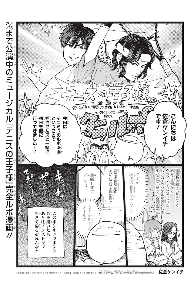 「ミュージカルテニスの王子様 3rdシーズンクライマックス記念 ルポ漫画」より。