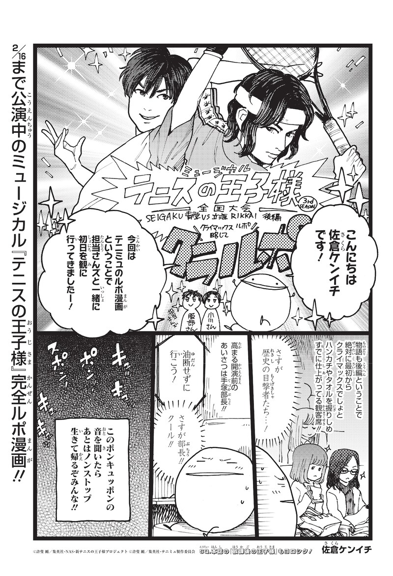 「ミュージカルテニスの王子様 3rdシーズンクライマックス記念 ルポ漫画」より。