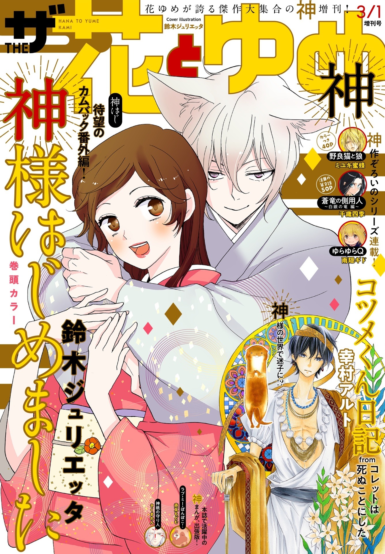 ザ花とゆめ3月1日号