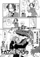 「トカゲ爆発しろ」より。