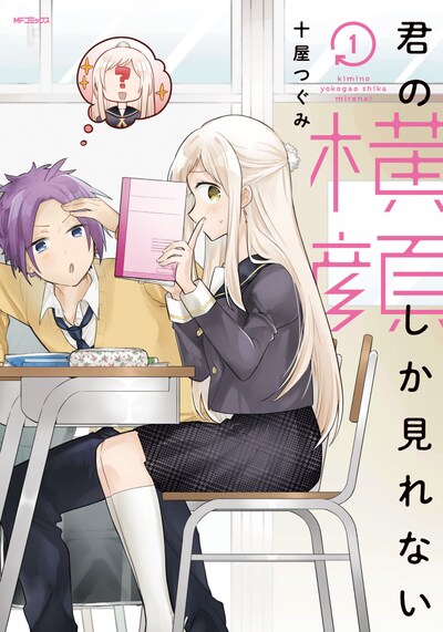 「君の横顔しか見れない」1巻