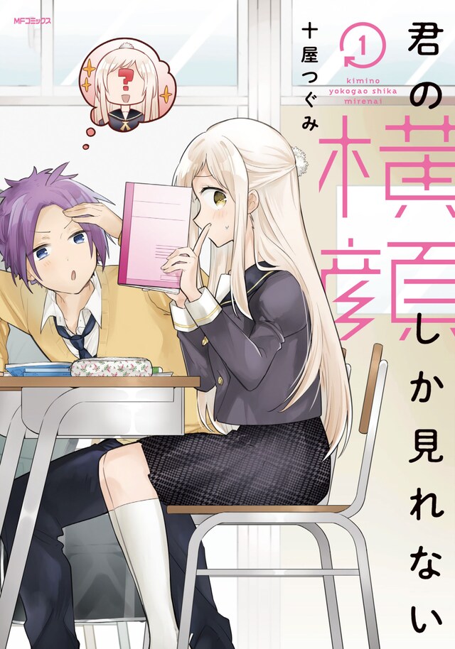 「君の横顔しか見れない」1巻