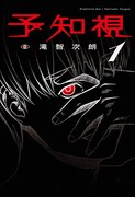 「予知視」1巻
