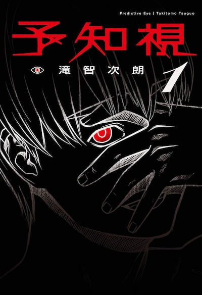 「予知視」1巻