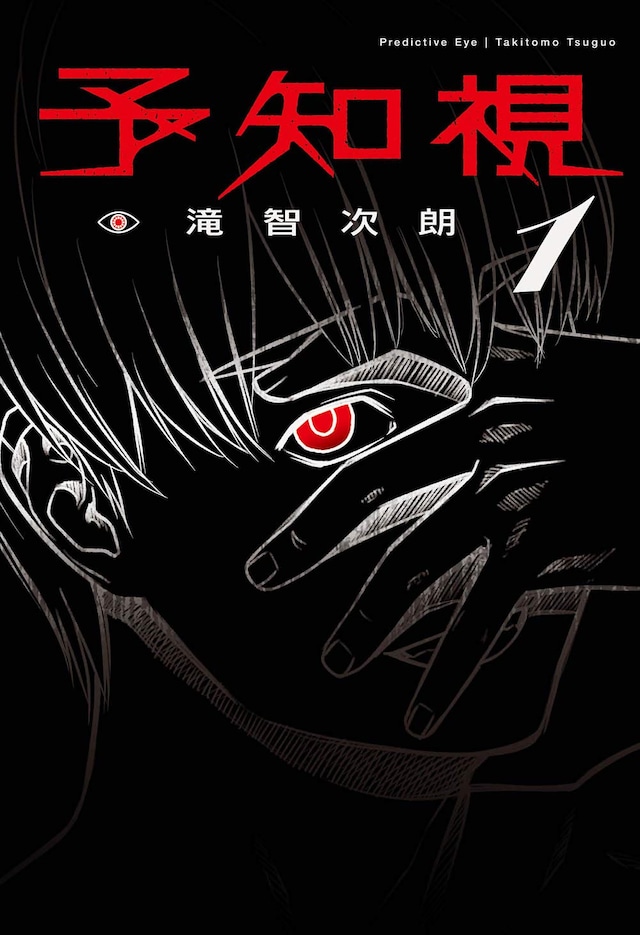 「予知視」1巻