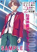 「ようこそ実力至上主義の教室へ」の“2年生編スターターブック”。
